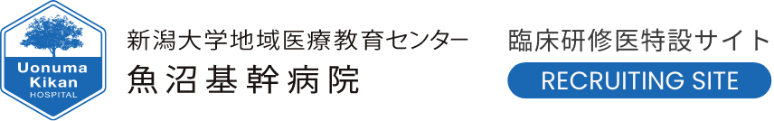 魚沼基幹病院 初期臨床研修医