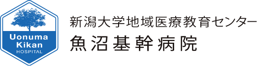 新潟大学地域医療教育センター 魚沼基幹病院