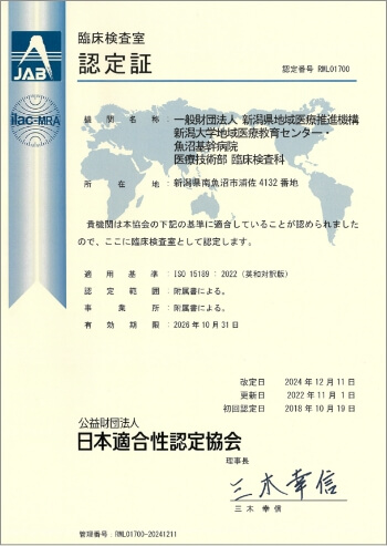 ISO15189認定証