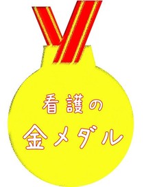 看護の金メダル
