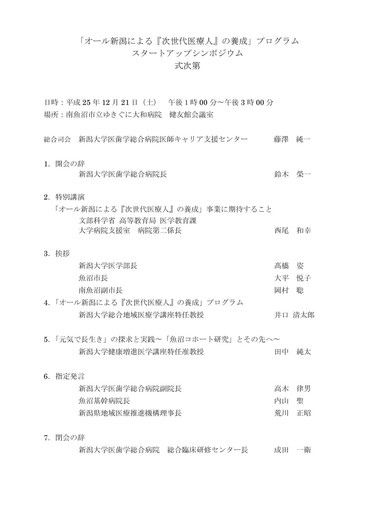 12月25日　オール新潟による「次世代医療人の養成」　スタートアップシンポジウム