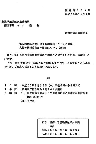 第5回地域医療を担う医師養成・キャリア形成支援検討委員会　開催通知