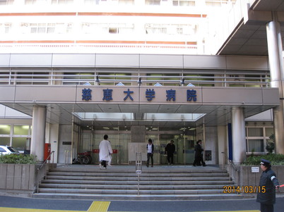 慈恵大学病院