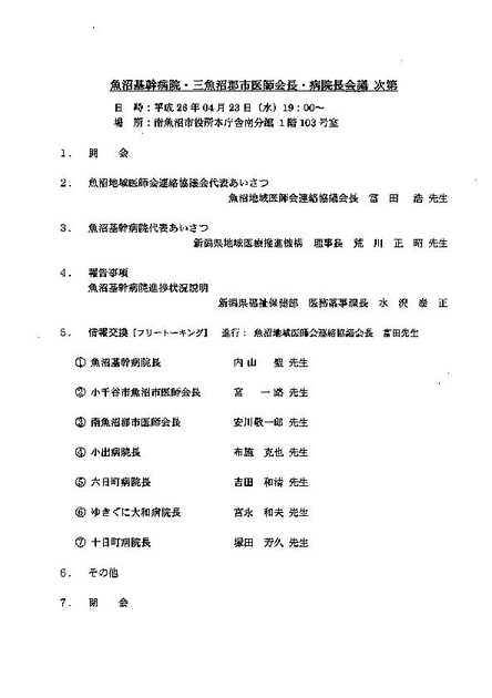 4月23日　魚沼基幹病院と三魚沼医師会長・病院長会議