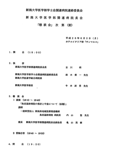 学士会関連病院委員会＆関連院病長会　次第