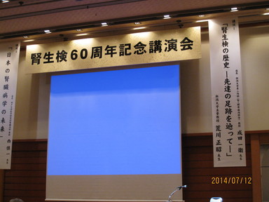 腎生検60周年記念講演会　様子1