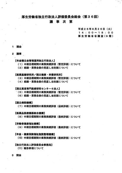 厚労省独法評価委員会総会　議事次第