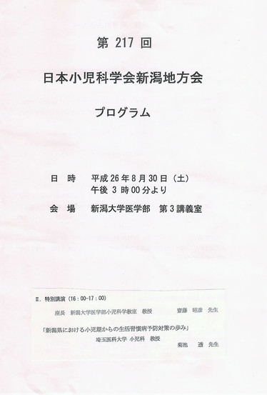 第217回日本小児科学会新潟地方会　プログラム