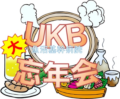 大UKB忘年会