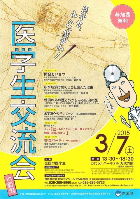 医学生交流会in新潟 2015　ポスター