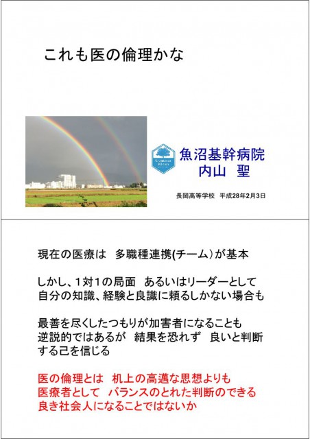 2月3日　長岡高校講義「医の倫理」　良き社会人としての判断ではないか