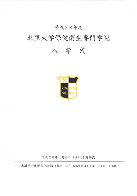 4月6日　北里大学保健衛生専門学院入学式　PPA会長小池敦さん（当院検査科長）祝辞