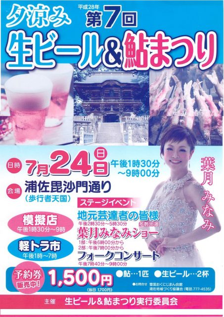 7月24日　セミの声もかき消される「生ビール＆鮎まつり」　のどにしみ入る鮎の味