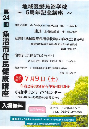 7月9日　地域医療魚沼学校5周年記念講座　布施克也校長講演