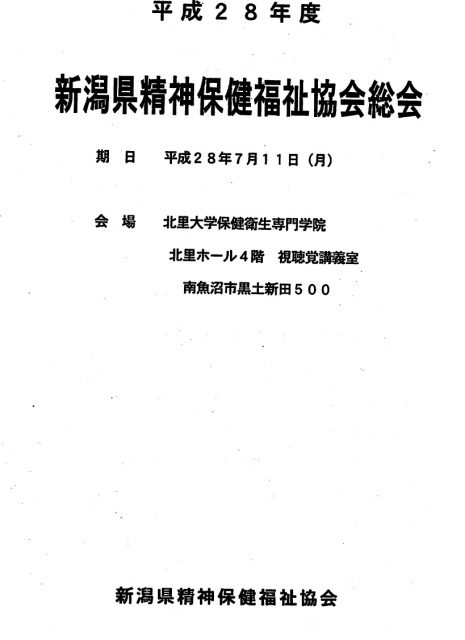 7月11日　新潟県精神保健福祉協会総会　魚沼支部長に渡部雄一郎先生