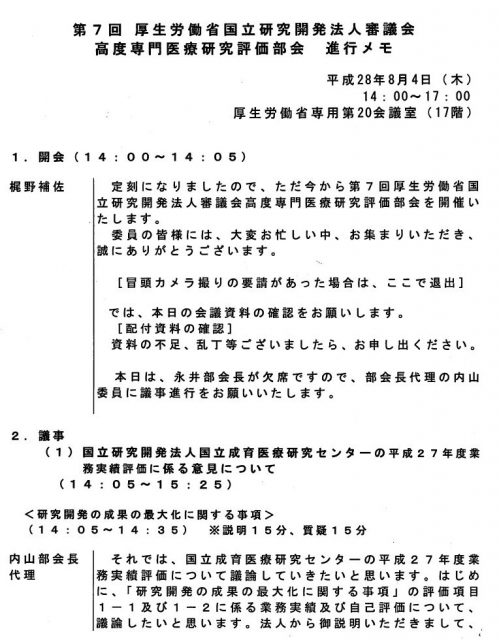 8月5日　ナショセン評価委員会　各委員エール「赤字になろうとも使命を果たす責務」