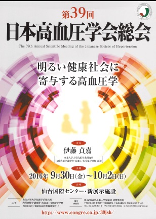 10月1日　第39回日本高血圧学会総会in 仙台　教育講演担当「増加する小児青少年の高血圧」