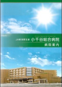 3月17日　厚生連小千谷総合病院竣工式　新たな一歩