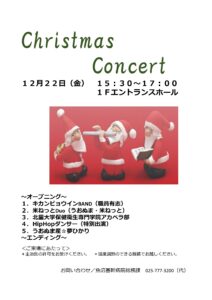 12月22日　院内クリスマスコンサート　北里大学専門学院やうおぬま産☆ゆめひかりの皆さんも特別出演