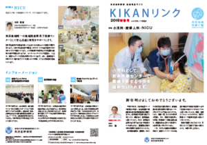 平成30年1月5日　謹賀新年　地域連携だより新春号は小児科、産婦人科、NICU特集