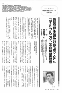 1月23日 最新型動態追跡放射線治療システム 世界初、魚沼基幹病院に1年前導入