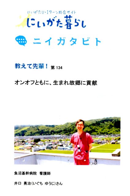 7月20日　魚沼基幹病院と毘沙門堂裸押合大祭がUターンのきっかけ　手術室で活躍する看護師　井口勇治さん