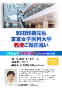 8月7日 和田雅樹先生 東京女子医科大学教授就任祝賀会 万感の思い