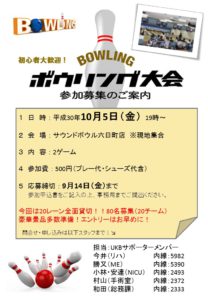 10月5日　院内ボウリング大会　サルコペニア・フレイル・ロコモを実感(^ ^;)