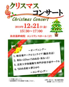 １２月２１日　魚沼基幹病院クリスマスコンサート　北里大学専門学校手話サークルと　うおぬま産☆夢ひかりの皆さん　友情出演ありがとう！