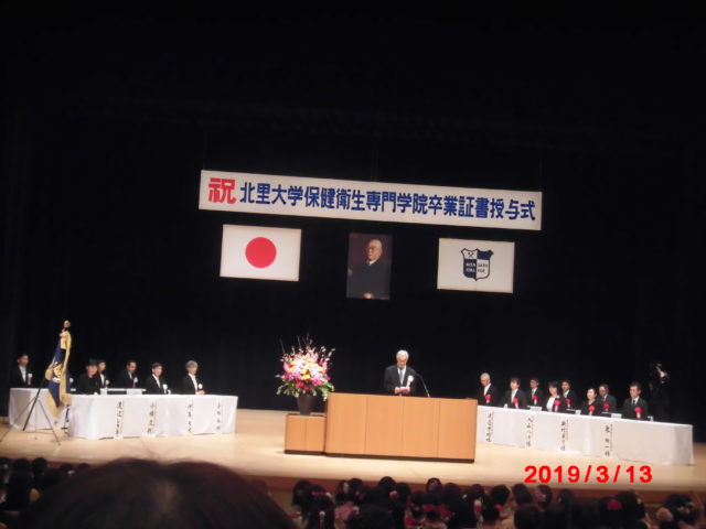 3月13日　北里大学保健衛生専門学院卒業式　小幡学院長「人とのつながりを大切に」