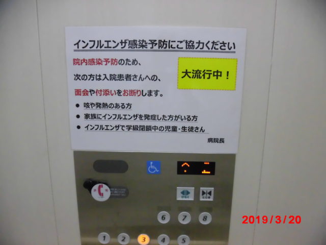 ３月１８日　魚沼地域インフルエンザ警報解除はまだ　院内感染管理委員会