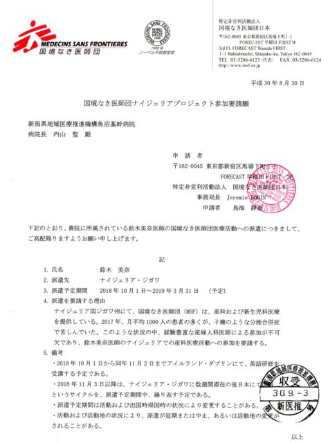 4月3日　鈴木美奈先生　国境なき医師団ナイジェリアから帰国　魚沼基幹病院・産婦人科9名体制に