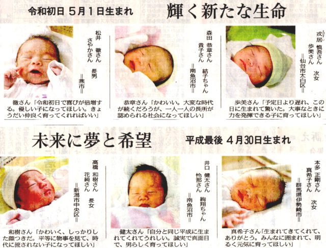 5月2日　魚沼基幹病院で誕生した平成と令和の赤ちゃん　新潟日報で紹介