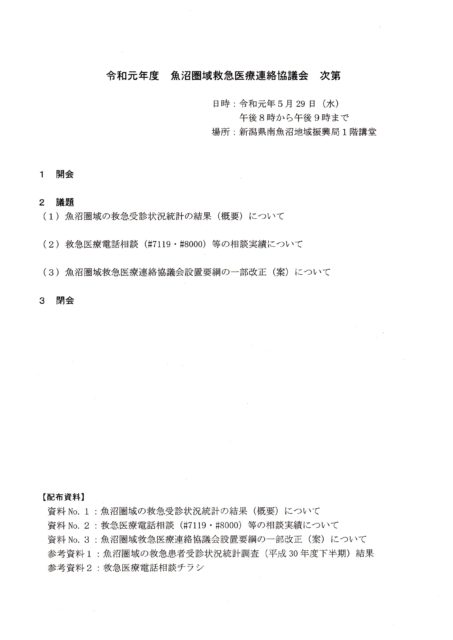 5月29日　魚沼圏域救急医療連絡協議会　救急搬送（救急車）は圏域内でバランスよく分担