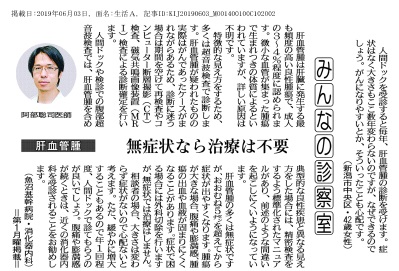 ６月３日　新潟日報「みんなの診察室」に魚沼基幹病院消化器内科･阿部聡司先生登場　「肝血腫」とは