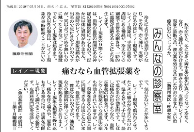 ５月６日　新潟日報「みんなの診察室」に魚沼基幹病院皮膚科･藤原浩先生登場　手足の指が冷たく白くなる「レイノー現象」