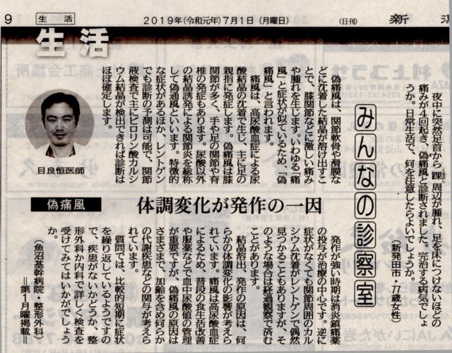 ７月１日　新潟日報「みんなの診察室」に魚沼基幹病院整形外科･目良恒先生登場　「偽痛風」とは