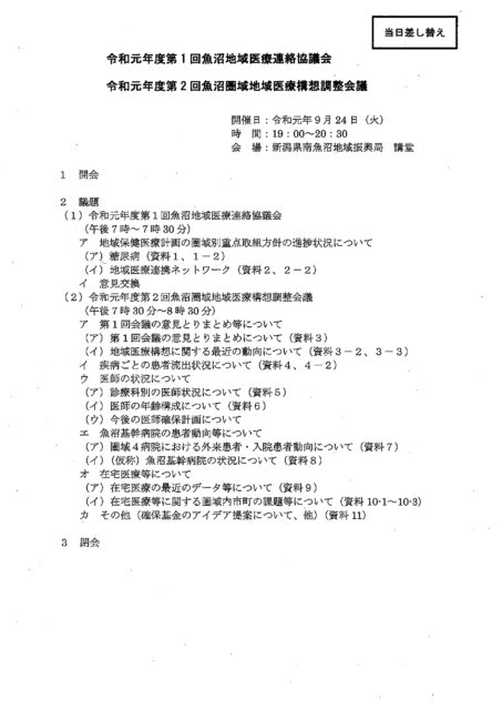 ９月２４日　魚沼圏域地域医療構想調整会議　魚沼圏域の医療について真剣に議論