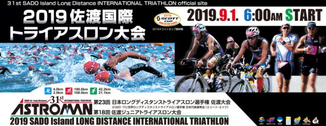 9月1日　2019年佐渡国際トライアスロン大会236.2km　魚沼基幹病院･森田慎一先生　15時間15分で完走　私はといえば「歩くのさえムリ、ムリ」