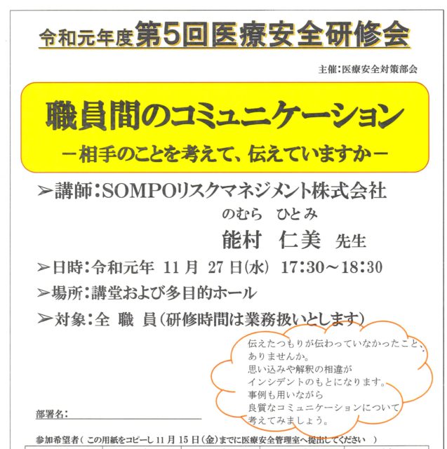 １１月２７日　魚沼基幹病院医療安全研修会　（医療事故を防ぐ）職員間のコミュニケーション術