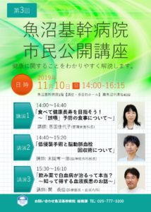 １１月１０日　魚沼基幹病院市民公開講座　　正しい医学的知識はみんなの味方