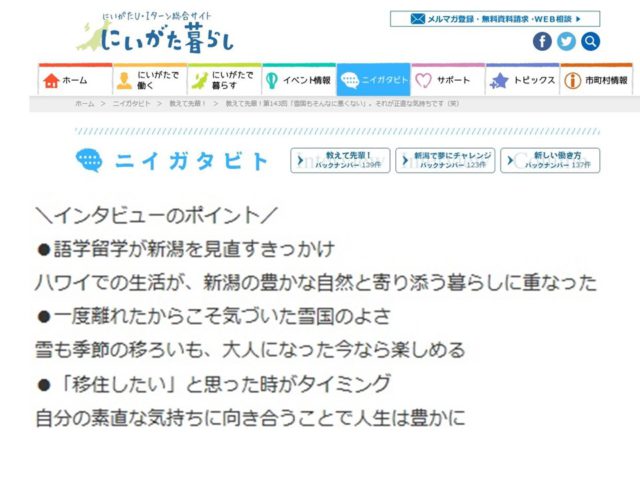 11月５日　5年間のハワイ在住で気づいた「魚沼の暮らしと似ている」　Ｕターンした魚沼基幹病院看護師･森下麻衣子さん　「ニイガタビト」に登場