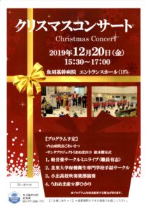 12月20日　院内クリスマスコンサート　魚沼基幹病院軽音楽サークル、北里大学保健衛生学院手話サークル、県立小出高校吹奏楽部、うおぬま産＊夢ひかりの皆さん　メリークリスマス