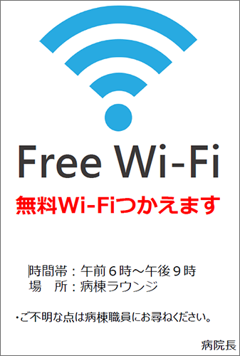 病院内の病棟ラウンジで、無料Wi-Fiが利用できるようになりました！