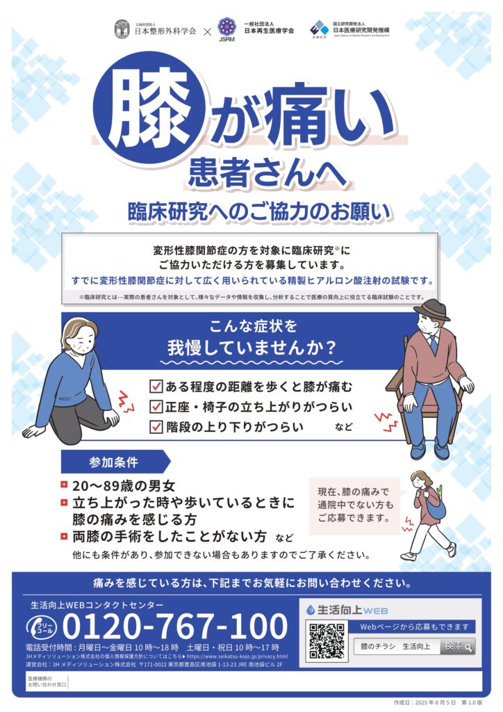 変形性膝関節症の方を対象とした臨床研究への協力のお願い